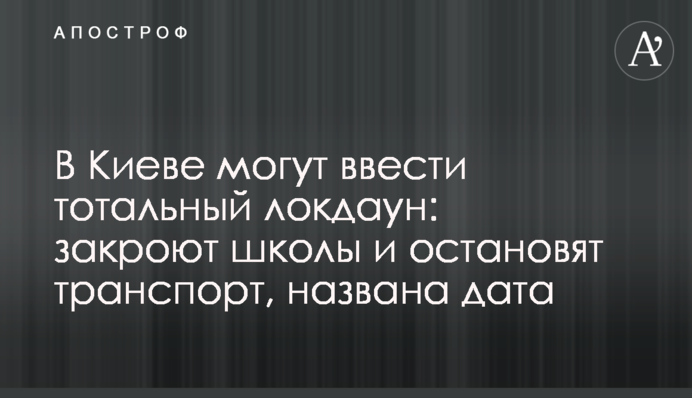 В Киеве могут закрыть школы и остановить транспорт: власти назвали дату