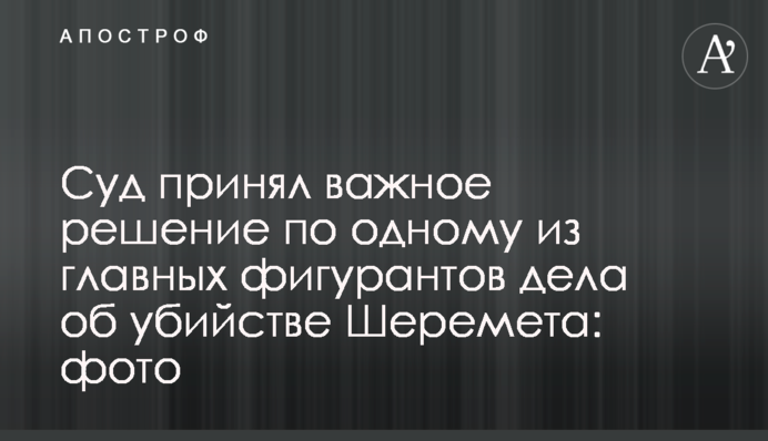Суд принял важное решение по одному из главных фигурантов дела об убийстве Шеремета: фото
