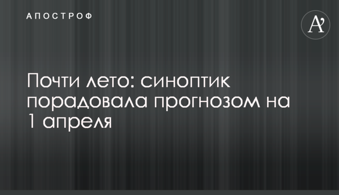Майже літо: синоптик порадувала прогнозом на 1 квітня