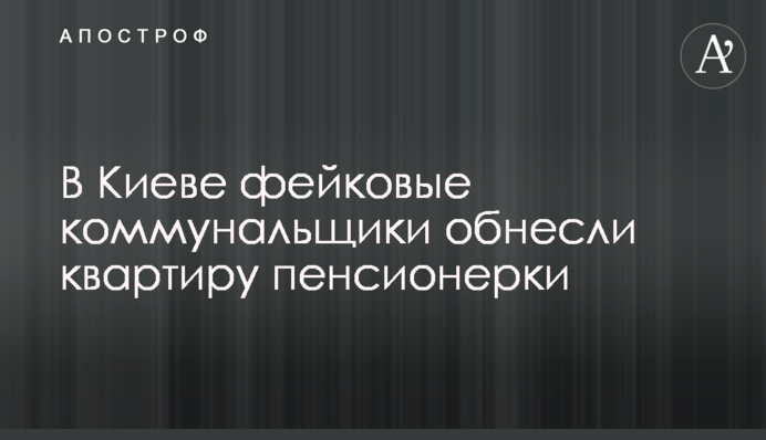 У Києві фейкові комунальники обнесли квартиру пенсіонерки: що винесли