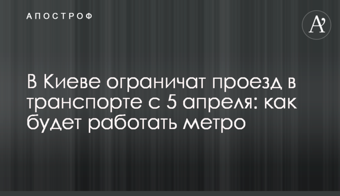 В Киеве ограничат проезд в транспорте с 5 апреля: как будет работать метро