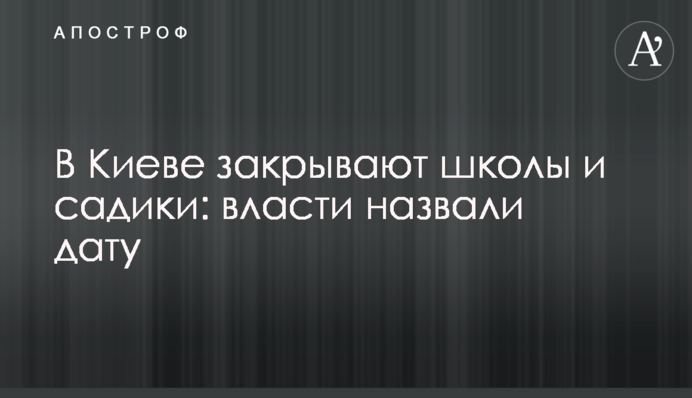 В Киеве закрывают школы и садики: власти назвали дату