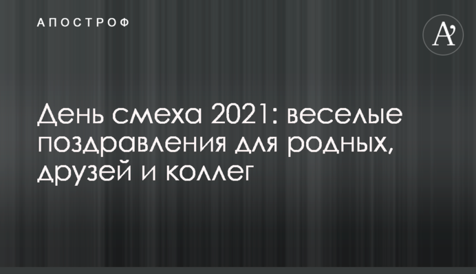 День сміху 2021: веселі привітання для рідних, друзів і колег
