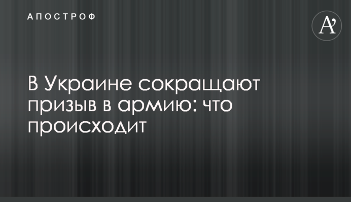 В Украине сокращают призыв в армию: что происходит