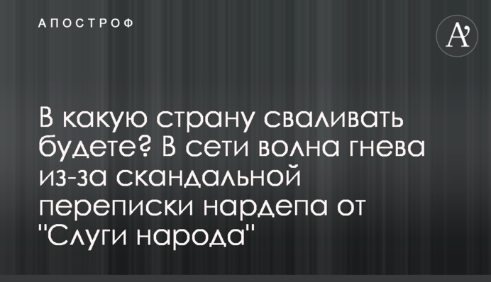 ​В какую страну сваливать будете? В сети волна гнева из-за скандальной переписки нардепа от 