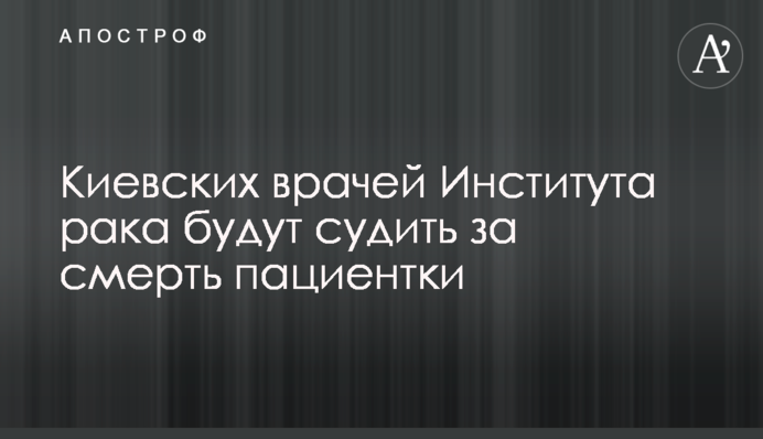 У Києві лікарів судитимуть за смерть пацієнтки: подробиці гучної справи