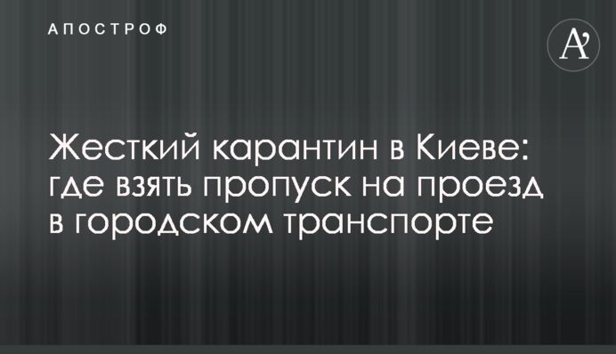 Жесткий карантин в Киеве: где взять пропуск на проезд в городском транспорте