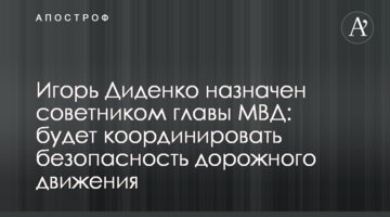 Игорь Диденко назначен советником главы МВД: будет координировать безопасность дорожного движения
