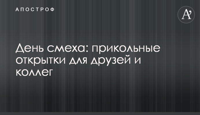 День сміху: прикольні листівки для друзів і колег