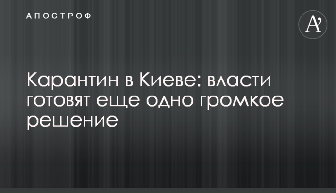 Карантин в Киеве: власти готовят еще одно громкое решение