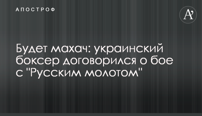 Буде махач: український боксер домовився про бій з 
