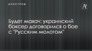 Будет махач: украинский боксер договорился о бое с "Русским молотом"