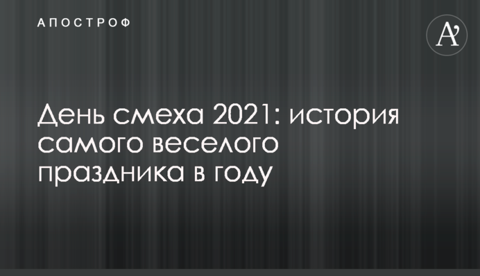 День сміху 2021: історія самого веселого свята в році