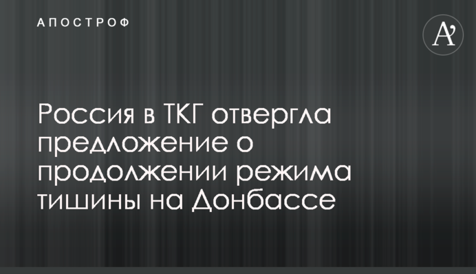 Росія в ТКГ відкинула пропозицію про продовження режиму тиші на Донбасі