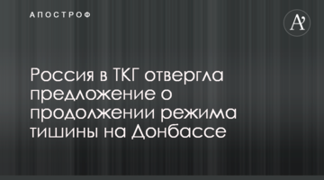 Росія в ТКГ відкинула пропозицію про продовження режиму тиші на Донбасі