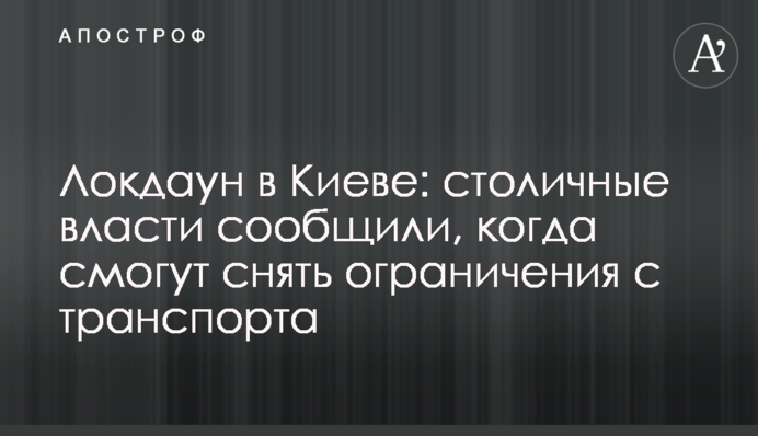 ​Локдаун в Києві: столична влада повідомила, коли зможуть зняти обмеження з транспорту