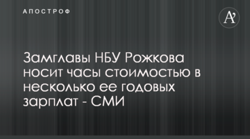 Замглавы НБУ Рожкова носит часы стоимостью в несколько ее годовых зарплат - СМИ