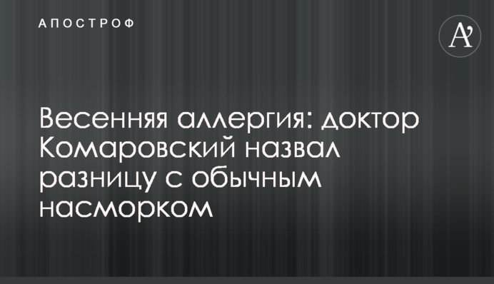 Весенняя аллергия: доктор Комаровский назвал разницу с обычным насморком