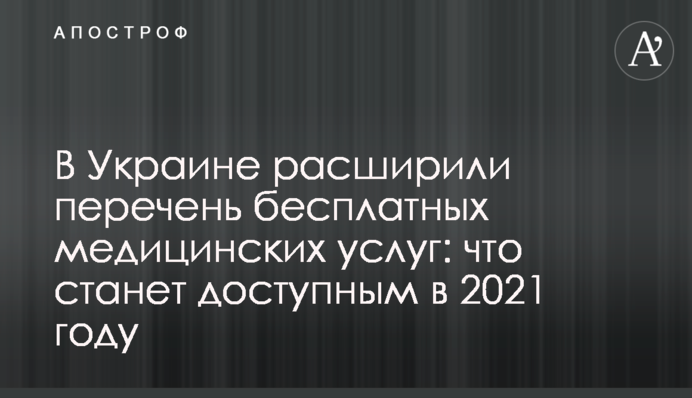 В Україні розширили перелік безкоштовних медичних послуг: що стане доступним у 2021 році