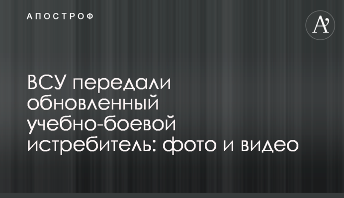 ЗСУ передали оновлений навчально-бойовий винищувач: фото і відео