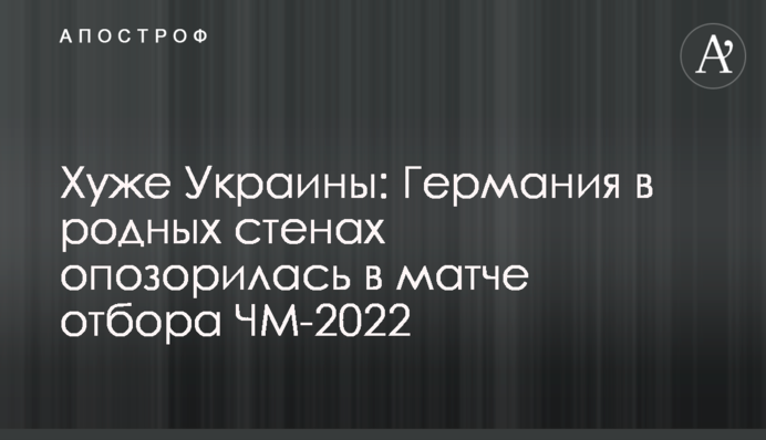 Гірше за Україну: Німеччина в рідних стінах зганьбилася в матчі відбору ЧС-2022