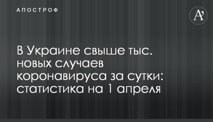 Украина побила печальный рекорд по коронавирусу: статистика на 1 апреля