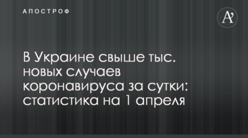Украина побила печальный рекорд по коронавирусу: статистика на 1 апреля