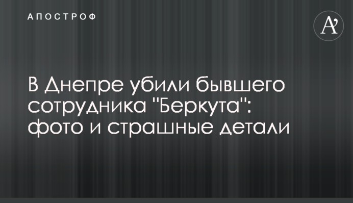У Дніпрі вбили колишнього співробітника 
