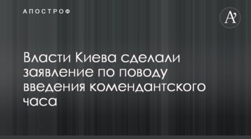Власти Киева сделали заявление по поводу введения комендантского часа
