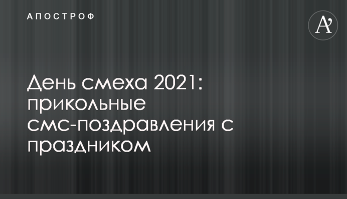 День сміху 2021: прикольні смс-привітання зі святом