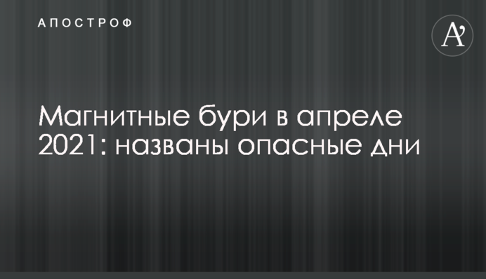 Магнітні бурі в квітні 2021: названо небезпечні дні