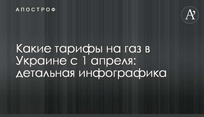 Какие тарифы на газ в Украине с 1 апреля: детальная инфографика