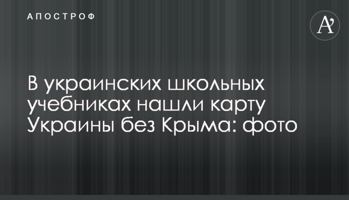 В украинских школьных учебниках нашли карту Украины без Крыма: фото