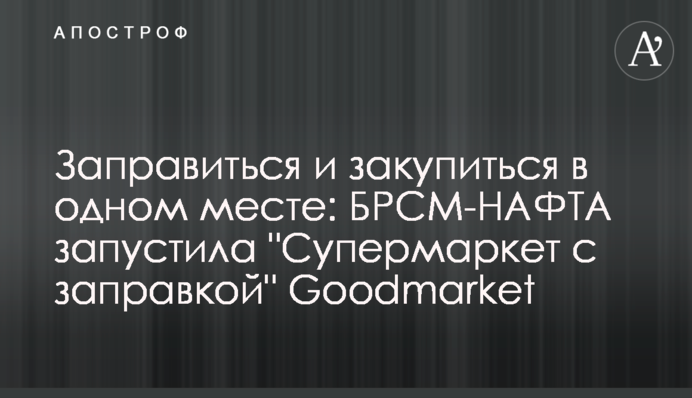 Заправиться и закупиться в одном месте: БРСМ-НАФТА запустила 