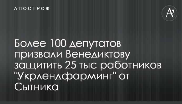 Более 100 депутатов призвали Венедиктову защитить 25 тыс работников 