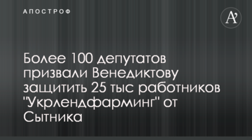 Более 100 депутатов призвали Венедиктову защитить 25 тыс работников "Укрлендфарминг" от Сытника
