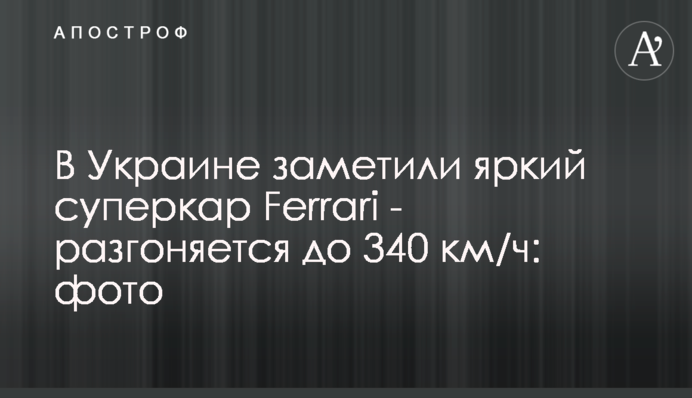 В Україні помітили яскравий суперкар Ferrari - розганяється до 340 км / год: фото