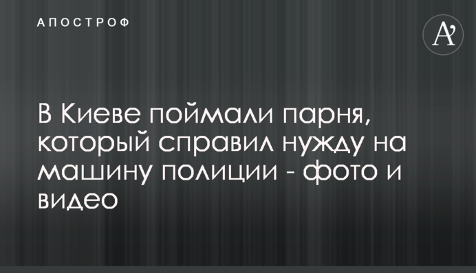 У Києві хлопець справив нужду на авто поліції - після затримання покаятися відмовився: фото і відео