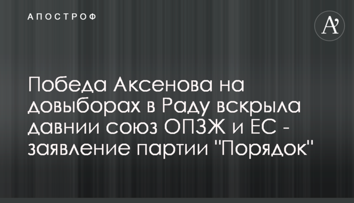 Перемога Аксьонова на довиборах в Раду розкрила давній союз ОПЗЖ і ЄС - заява партії 