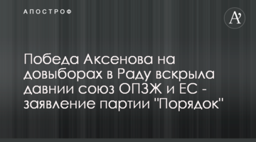 Перемога Аксьонова на довиборах в Раду розкрила давній союз ОПЗЖ і ЄС - заява партії "Порядок"