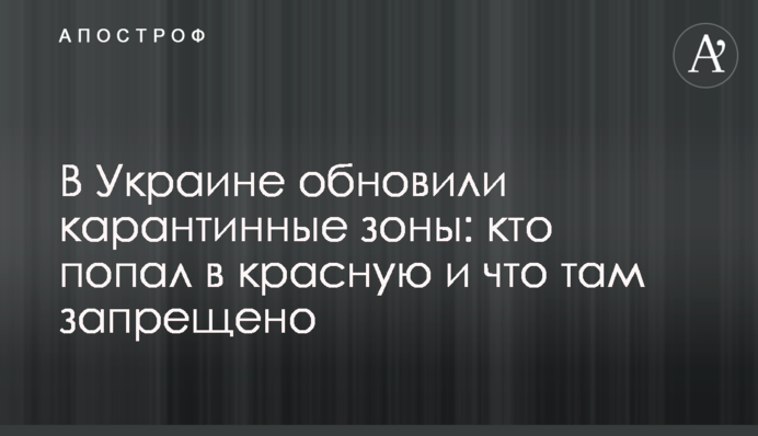 ​В Україні відновили карантинні зони: хто потрапив в червону і що там заборонено
