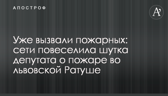 Уже викликали пожежників: мережі повеселив жарт депутата про пожежу у львівській Ратуші