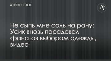 Не сыпь мне соль на рану: Усик вновь порадовал фанатов выбором одежды, видео