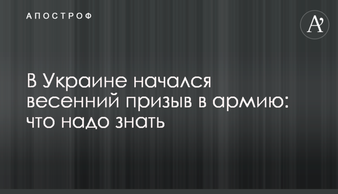 В Украине начался весенний призыв в армию: что надо знать
