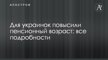 Для українок підвищили пенсійний вік: всі подробиці