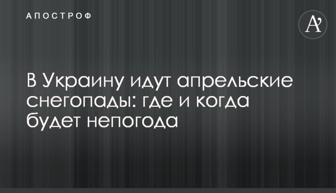 В Україну йдуть квітневі снігопади: де і коли буде негода