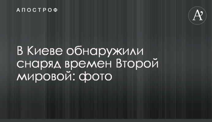 В Киеве обнаружили смертельную находку, которой более 70 лет: фото