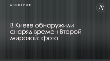 У Києві виявили смертельну знахідку, якій понад 70 років: фото