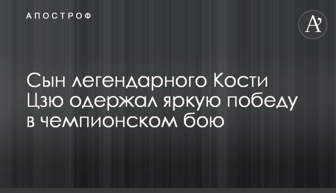 Сын легендарного Кости Цзю одержал яркую победу в чемпионском бою: видео