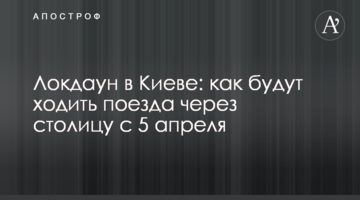 Локдаун в Києві: як будуть ходити поїзда через столицю з 5 квітня